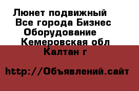 Люнет подвижный . - Все города Бизнес » Оборудование   . Кемеровская обл.,Калтан г.